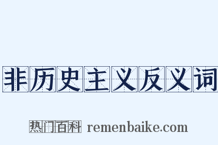 非历史主义反义词是什么意思的图片